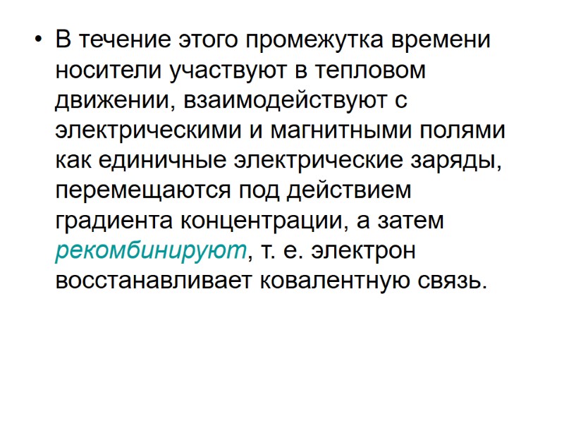 В течение этого промежутка времени носители участвуют в тепловом движении, взаимодействуют с электрическими и